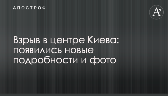 Взрыв в центре Киева: появились новые подробности и фото