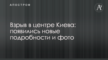 Вибух в центрі Києва: з'явилися нові подробиці і фото