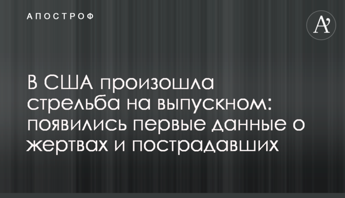 У США сталася стрілянина на випускному: з'явилися перші дані про жертви і постраждалих
