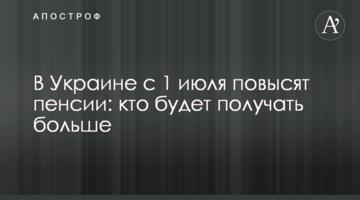 ​В Украине с 1 июля повысят пенсии: кто будет получать больше