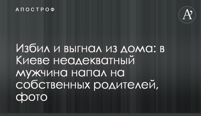 Побив і вигнав з дому: в Києві неадекватний чоловік напав на власних батьків, фото