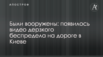 Були озброєні: з'явилося відео зухвалого свавілля на дорозі в Києві