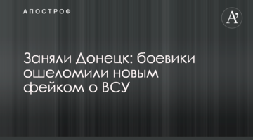 Зайняли Донецьк: бойовики приголомшили новим фейком про зСУ