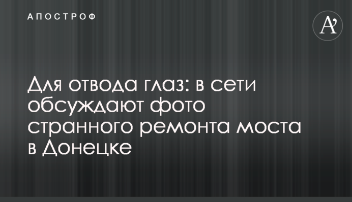 Для відвода очей: в мережі обговорюють фото дивного ремонту моста в Донецьку