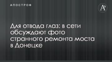 Для відвода очей: в мережі обговорюють фото дивного ремонту моста в Донецьку