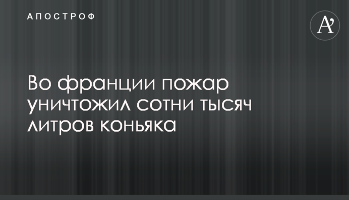 ​Во Франции пожар уничтожил сотни тысяч литров коньяка