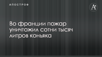 ​У Франції пожежа знищила сотні тисяч літрів коньяку