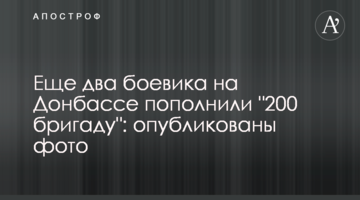 ​Ще два бойовика на Донбасі поповнили "200 бригаду": опубліковано фото
