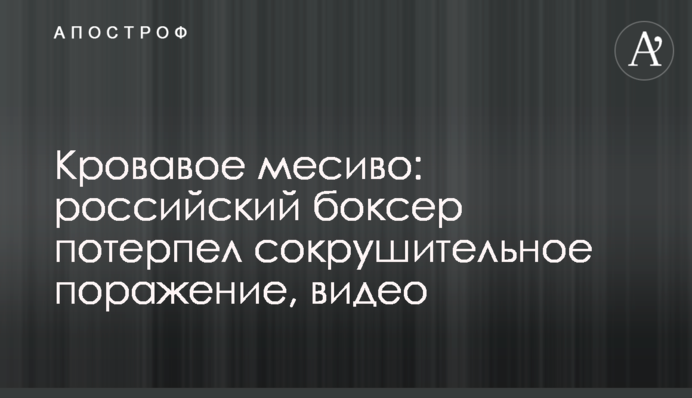 Кровавое месиво: российский боксер потерпел сокрушительное поражение, видео