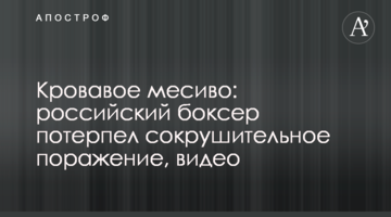 Криваве місиво: російський боксер зазнав нищівної поразки, відео