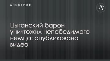 Циганський барон знищив непереможного німця: опубліковано відео