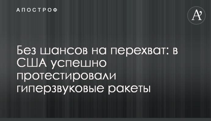 Без шансів на перехоплення: у США успішно протестували гіперзвукові ракети