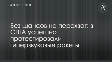 Без шансов на перехват: в США успешно протестировали гиперзвуковые ракеты