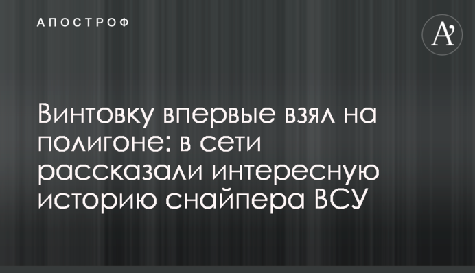 Гвинтівку вперше взяв на полігоні: в мережі розповіли цікаву історію снайпера ЗСУ