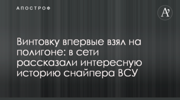 Гвинтівку вперше взяв на полігоні: в мережі розповіли цікаву історію снайпера ЗСУ