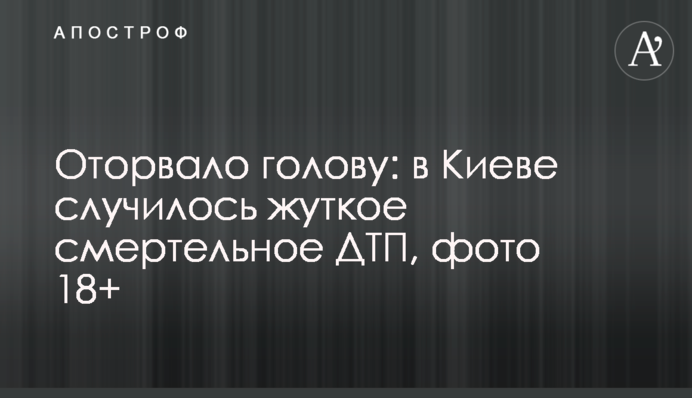 ​Оторвало голову: в Киеве случилось жуткое смертельное ДТП, фото 18+