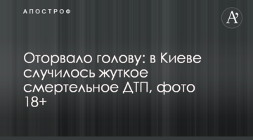 ​Відірвало голову: в Києві сталася страшна смертельна ДТП, фото 18+
