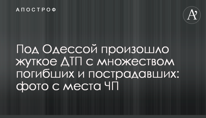 Під Одесою сталася страшна ДТП з великою кількістю загиблих і потерпілих: фото з місця НП