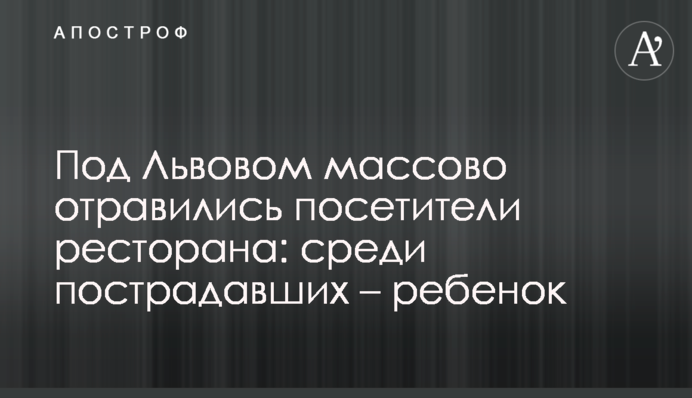 Під Львовом масово отруїлися відвідувачі ресторану: серед постраждалих - дитина