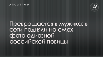 ​Перетворюється на мужика: в мережі підняли на сміх фото одіозної російської співачки
