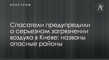 Рятувальники попередили про серйозне забруднення повітря в Києві: названо небезпечні райони