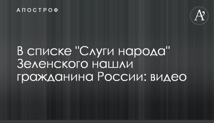 В списке "Слуги народа" Зеленского нашли гражданина России: видео