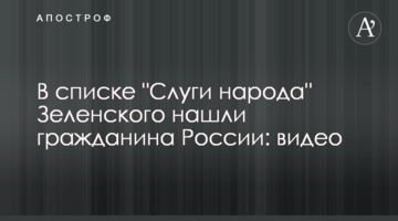 У списку "Слуги народу" Зеленського знайшли громадянина Росії: відео