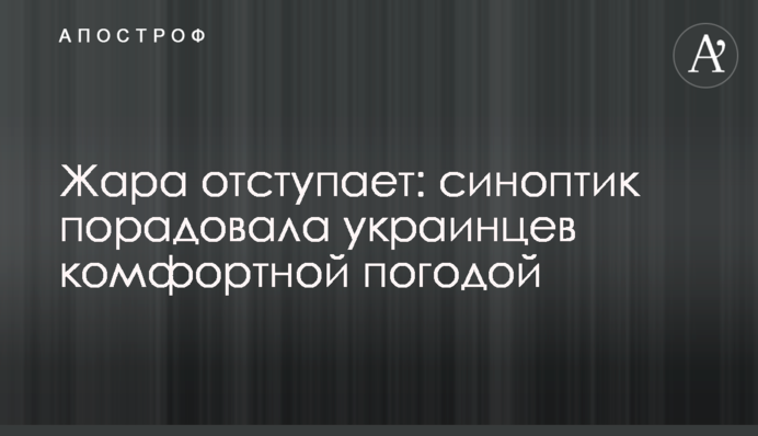 Спека відступає: синоптик порадувала українців комфортною погодою
