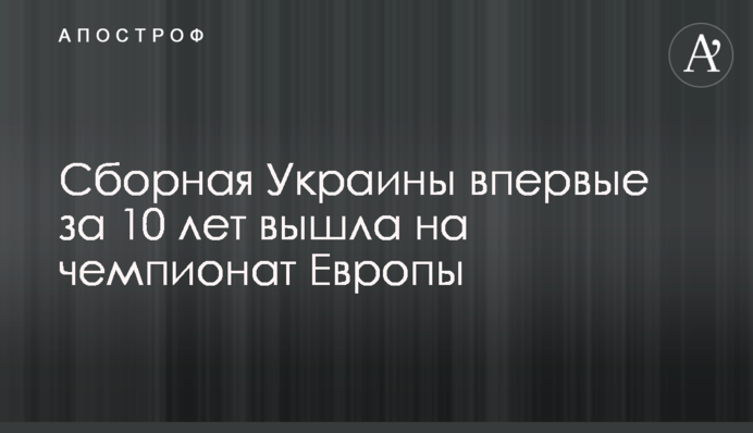 Збірна України вперше за 10 років вийшла на чемпіонат Європи