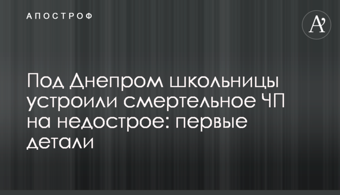 Под Днепром школьницы устроили смертельное ЧП на недострое: первые детали