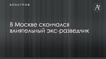 У Москві помер впливовий екс-розвідник