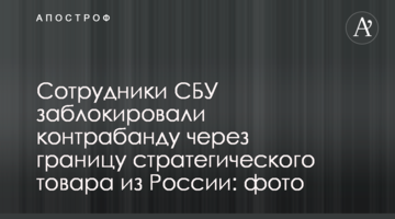 Сотрудники СБУ заблокировали контрабанду через границу стратегического товара из России: фото
