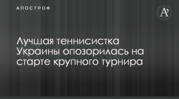 Найкраща тенісистка України зганьбилася на старті великого турніру