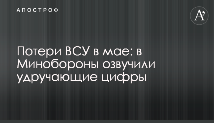 Втрати ЗСУ в травні: в Міноборони озвучили гнітючі цифри