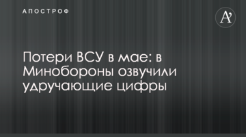 Втрати ЗСУ в травні: в Міноборони озвучили гнітючі цифри