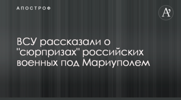 ЗСУ розповіли про "сюрпризи" російських військових під Маріуполем