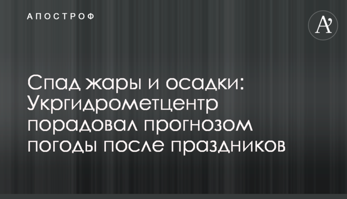 Спад жары и осадки: Укргидрометцентр порадовал прогнозом погоды после праздников