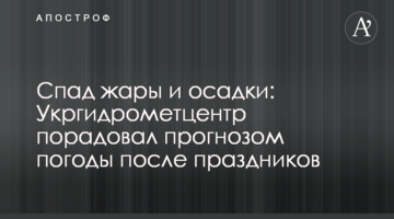 Спад жары и осадки: Укргидрометцентр порадовал прогнозом погоды после праздников