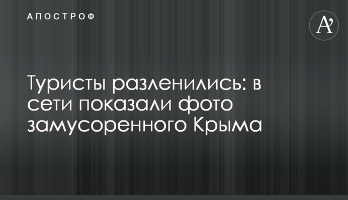 Туристы разленились: в сети показали фото замусоренного Крыма