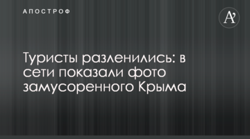 Туристи розледачіли: в мережі показали фото засміченого Криму