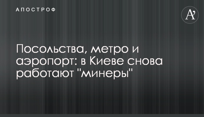 Посольства, метро и аэропорт: в Киеве снова работают 