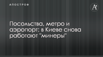 Посольства, метро і аеропорт: в Києві знову працюють "мінери"