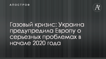 Газовый кризис: Украина предупредила Европу о серьезных проблемах в начале 2020 года