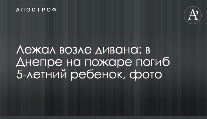 Лежал возле дивана: в Днепре на пожаре погиб 5-летний ребенок, фото