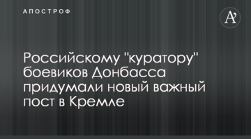 Російському "куратору" бойовиків Донбасу придумали новий важливий пост в Кремлі