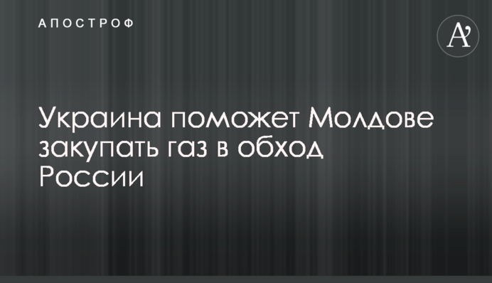 ​Украина поможет Молдове закупать газ в обход России