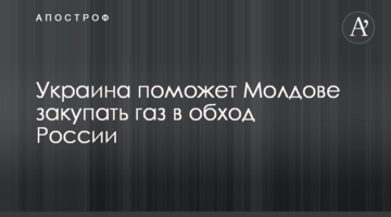 ​Украина поможет Молдове закупити газ в обхід Росії