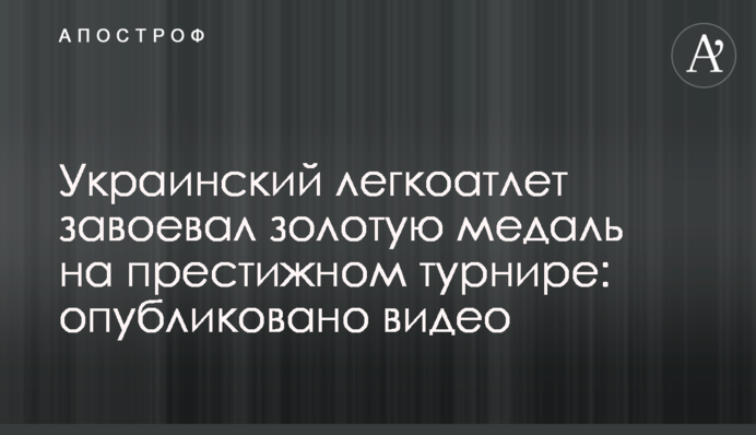 Український легкоатлет завоював золоту медаль на престижному турнірі: опубліковано відео