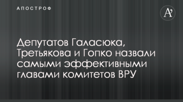 Депутатів Галасюка, Третьякова і Гопко назвали найефективнішими главами комітетів ВРУ