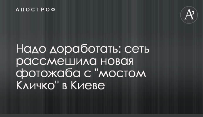 Треба доопрацювати: мережу розсмішила нова фотожаба з 